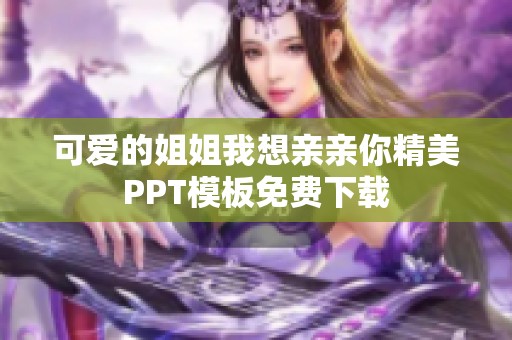 可爱的姐姐我想亲亲你精美PPT模板免费下载
