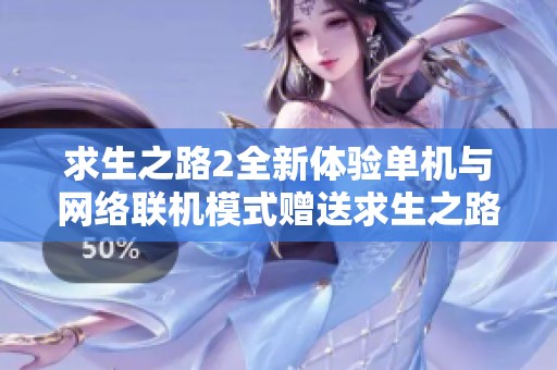 求生之路2全新体验单机与网络联机模式赠送求生之路1游戏合集