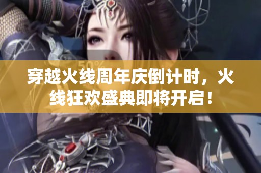 穿越火线周年庆倒计时，火线狂欢盛典即将开启！