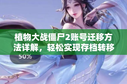 植物大战僵尸2账号迁移方法详解，轻松实现存档转移攻略