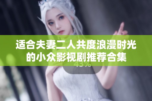 适合夫妻二人共度浪漫时光的小众影视剧推荐合集