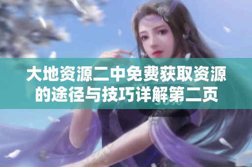 大地资源二中免费获取资源的途径与技巧详解第二页