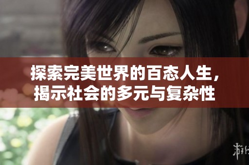 探索完美世界的百态人生，揭示社会的多元与复杂性