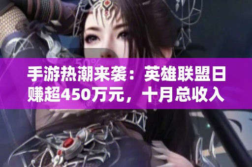 手游热潮来袭：英雄联盟日赚超450万元，十月总收入近33亿元