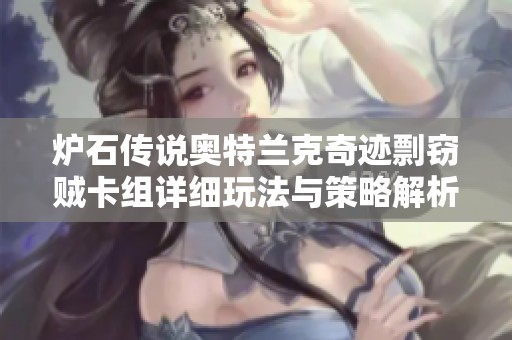炉石传说奥特兰克奇迹剽窃贼卡组详细玩法与策略解析