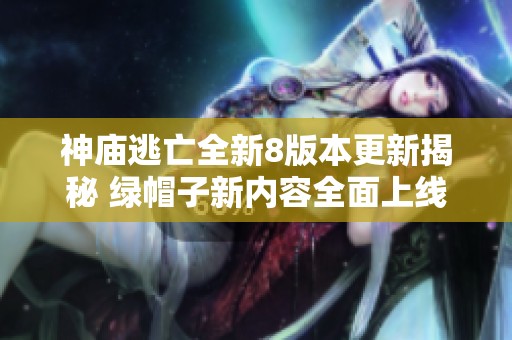 神庙逃亡全新8版本更新揭秘 绿帽子新内容全面上线