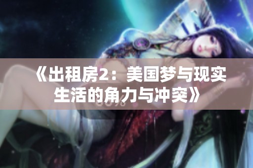 《出租房2：美国梦与现实生活的角力与冲突》
