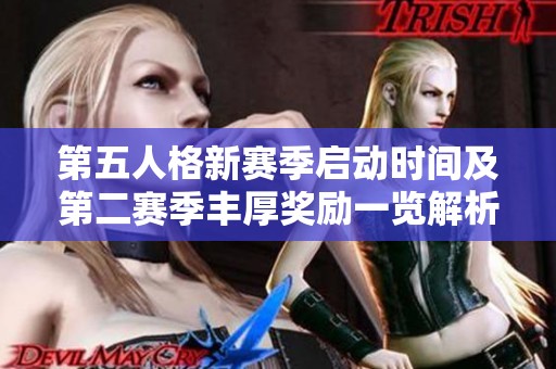 第五人格新赛季启动时间及第二赛季丰厚奖励一览解析