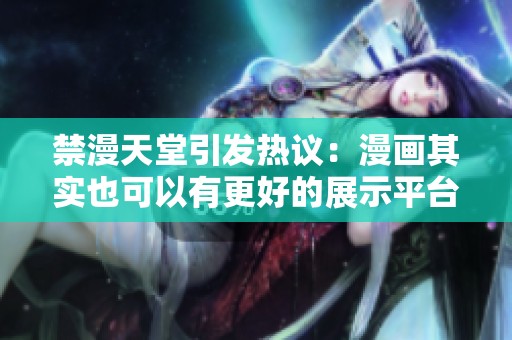 禁漫天堂引发热议：漫画其实也可以有更好的展示平台