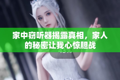 家中窃听器揭露真相，家人的秘密让我心惊胆战