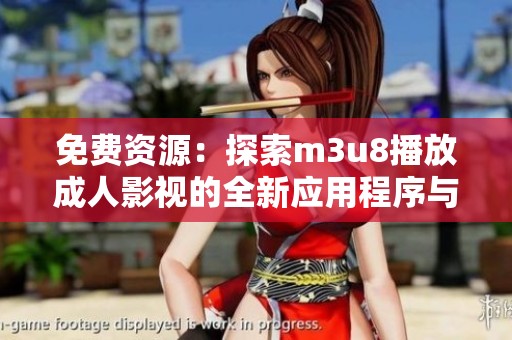 免费资源：探索m3u8播放成人影视的全新应用程序与平台