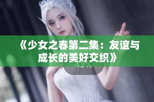 《少女之春第二集：友谊与成长的美好交织》