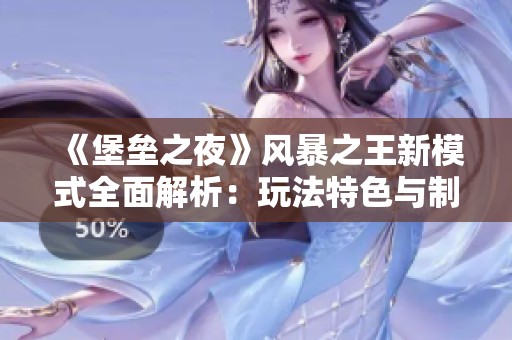 《堡垒之夜》风暴之王新模式全面解析：玩法特色与制胜策略详解