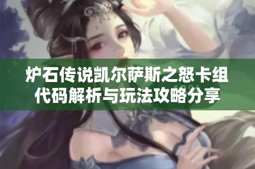 炉石传说凯尔萨斯之怒卡组代码解析与玩法攻略分享