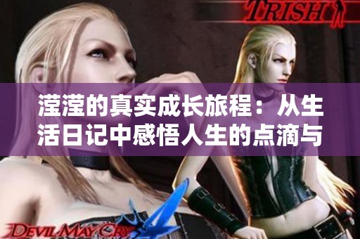 滢滢的真实成长旅程：从生活日记中感悟人生的点滴与心灵的蜕变