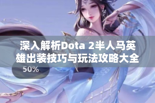 深入解析Dota 2半人马英雄出装技巧与玩法攻略大全