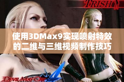 使用3DMax9实现喷射特效的二维与三维视频制作技巧教学