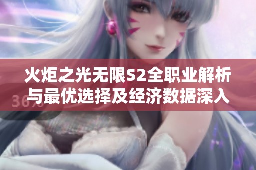 火炬之光无限S2全职业解析与最优选择及经济数据深入分析