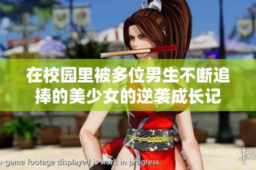 在校园里被多位男生不断追捧的美少女的逆袭成长记
