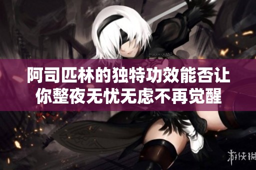 阿司匹林的独特功效能否让你整夜无忧无虑不再觉醒