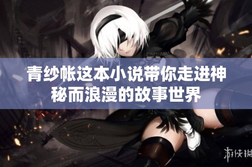 青纱帐这本小说带你走进神秘而浪漫的故事世界