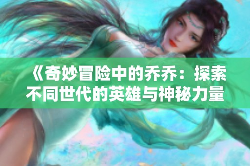 《奇妙冒险中的乔乔：探索不同世代的英雄与神秘力量》