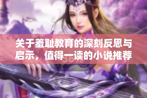 关于羞耻教育的深刻反思与启示，值得一读的小说推荐