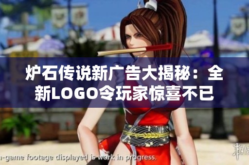 炉石传说新广告大揭秘：全新LOGO令玩家惊喜不已