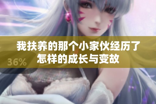 我扶养的那个小家伙经历了怎样的成长与变故