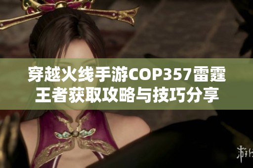穿越火线手游COP357雷霆王者获取攻略与技巧分享