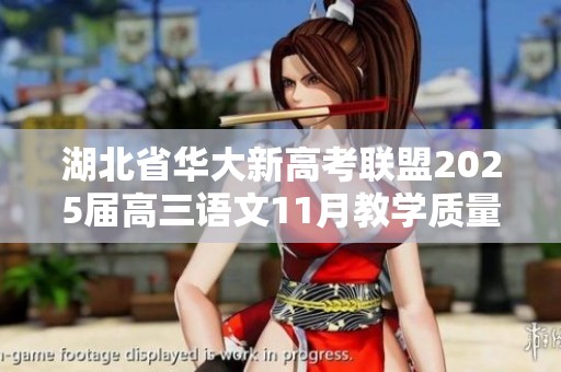 湖北省华大新高考联盟2025届高三语文11月教学质量测评试题详解