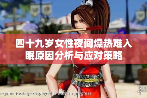 四十九岁女性夜间燥热难入眠原因分析与应对策略