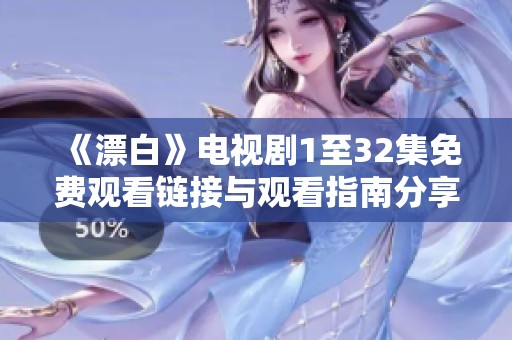 《漂白》电视剧1至32集免费观看链接与观看指南分享