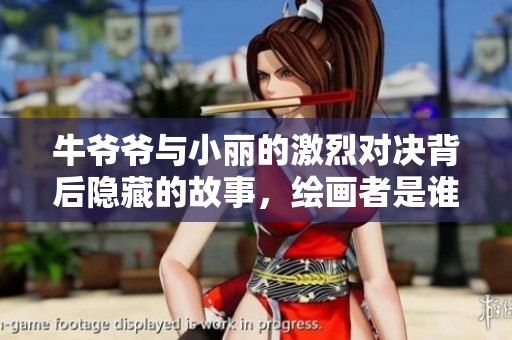 牛爷爷与小丽的激烈对决背后隐藏的故事，绘画者是谁呢