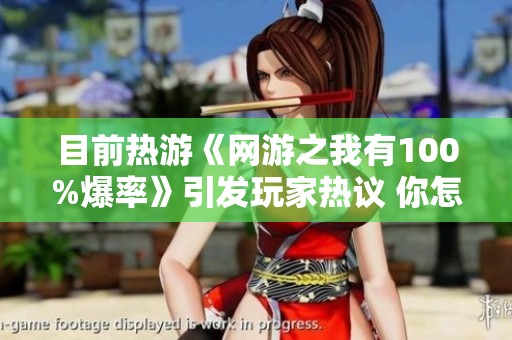 目前热游《网游之我有100%爆率》引发玩家热议 你怎么看