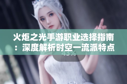 火炬之光手游职业选择指南：深度解析时空一流派特点与玩法