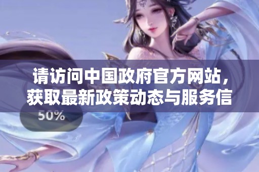 请访问中国政府官方网站，获取最新政策动态与服务信息