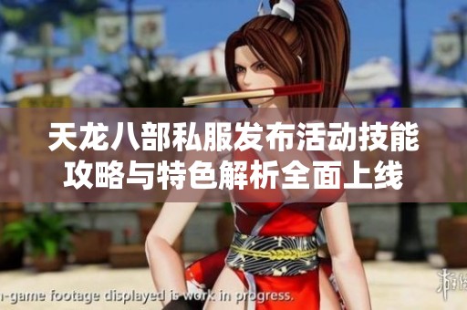 天龙八部私服发布活动技能攻略与特色解析全面上线
