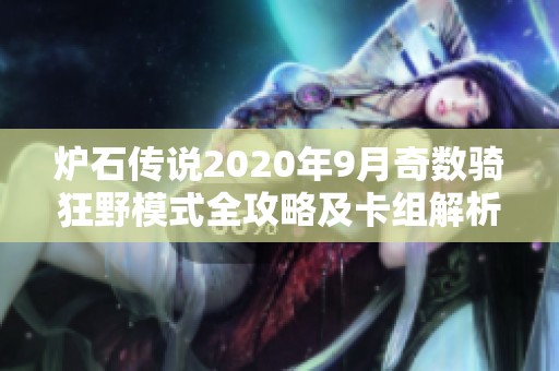 炉石传说2020年9月奇数骑狂野模式全攻略及卡组解析