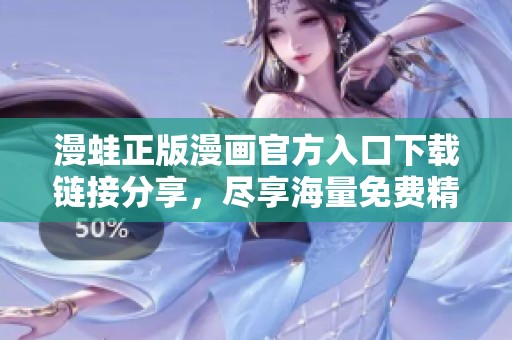漫蛙正版漫画官方入口下载链接分享，尽享海量免费精彩漫画内容