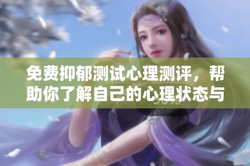 免费抑郁测试心理测评，帮助你了解自己的心理状态与情绪健康