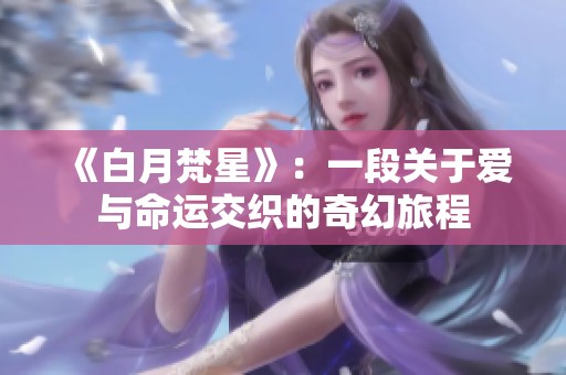 《白月梵星》：一段关于爱与命运交织的奇幻旅程