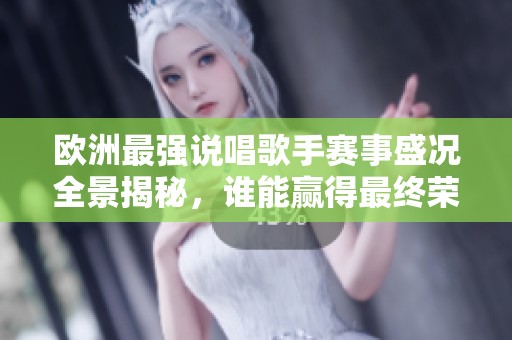 欧洲最强说唱歌手赛事盛况全景揭秘，谁能赢得最终荣誉？