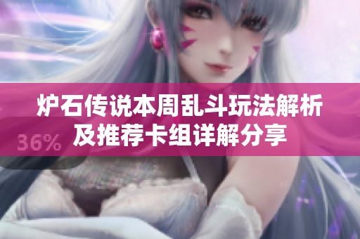 炉石传说本周乱斗玩法解析及推荐卡组详解分享
