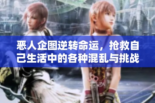 恶人企图逆转命运，抢救自己生活中的各种混乱与挑战