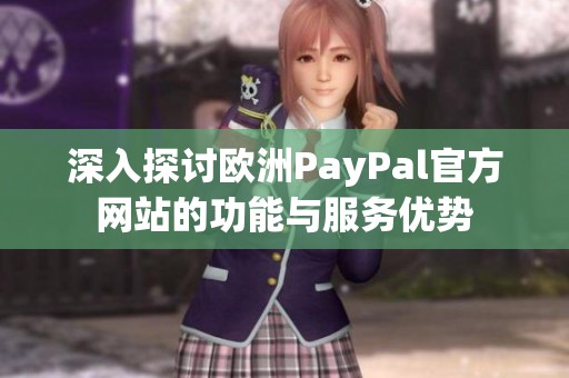 深入探讨欧洲PayPal官方网站的功能与服务优势
