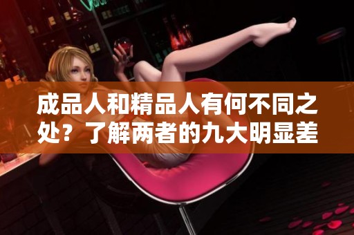 成品人和精品人有何不同之处？了解两者的九大明显差异