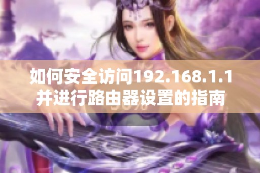 如何安全访问192.168.1.1并进行路由器设置的指南