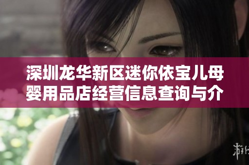 深圳龙华新区迷你依宝儿母婴用品店经营信息查询与介绍