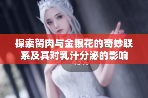 探索胬肉与金银花的奇妙联系及其对乳汁分泌的影响